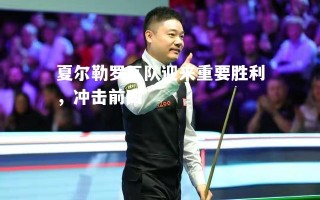 V体育-夏尔勒罗瓦队迎来重要胜利，冲击前四