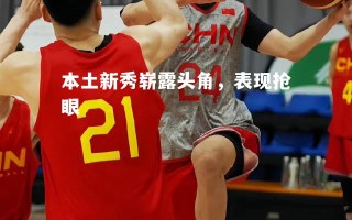 vsports体育-本土新秀崭露头角，表现抢眼