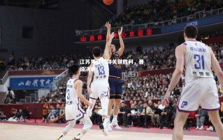 V体育官方app-江苏男篮取得关键胜利，晋级决赛