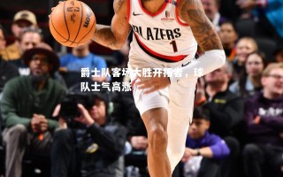V体育-爵士队客场大胜开拓者，球队士气高涨