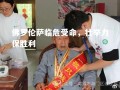vsports体育-佛罗伦萨临危受命，壮举力保胜利