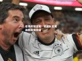 vsports体育-世界杯预选赛：德国队实现连胜取得突破