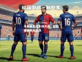 V体育官方app-马德里竞技主场大捷，欧冠晋级势头强劲