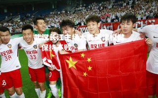 V体育-武汉长江主场大胜天津权健，保持不败