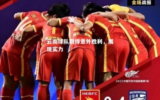 V体育-云南球队取得意外胜利，展现实力