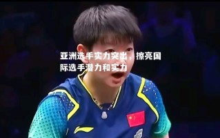 vsports体育-亚洲选手实力突出，擦亮国际选手潜力和实力