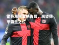 V体育-霍芬海姆主场告捷，展望德甲霸主之位