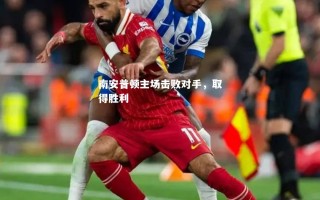 V体育官方app-南安普顿主场击败对手，取得胜利
