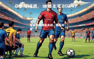 V体育-足坛传奇球员大战，精彩纷呈