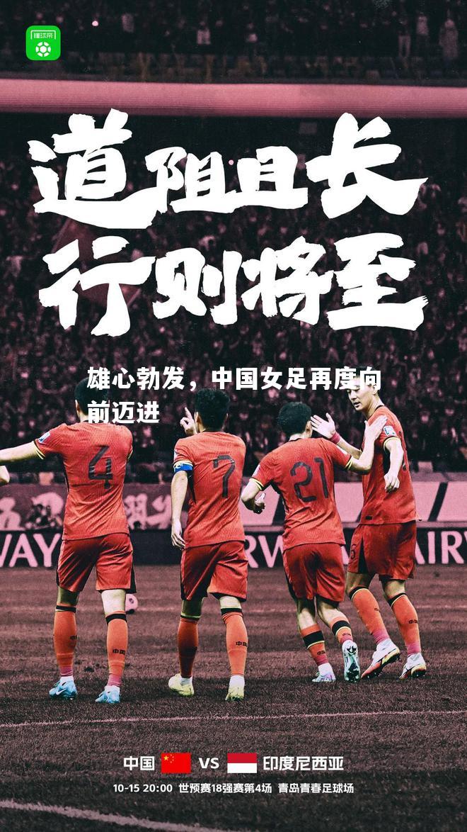 V体育-雄心勃发，中国女足再度向前迈进-第1张图片-V体育