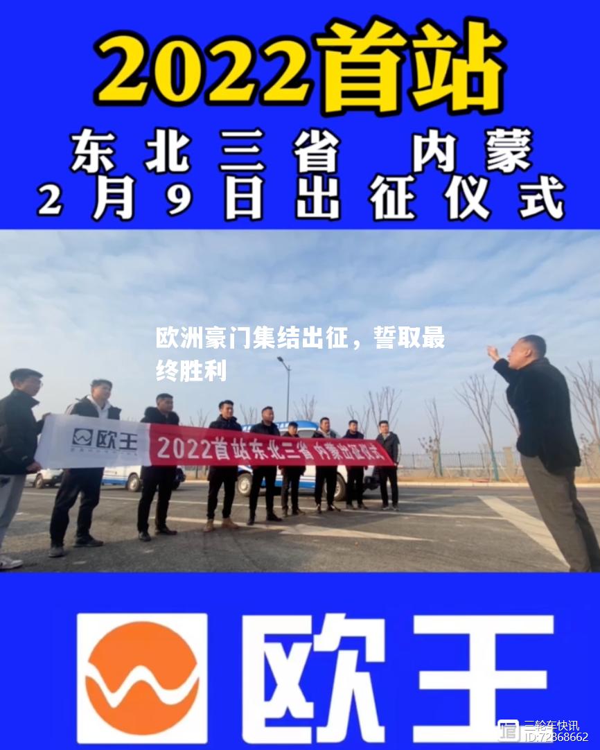 vsports体育-欧洲豪门集结出征，誓取最终胜利-第2张图片-V体育
