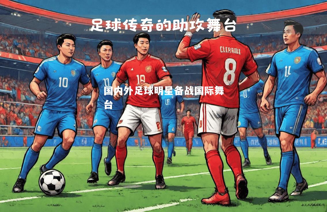 vsports体育-国内外足球明星备战国际舞台-第2张图片-V体育