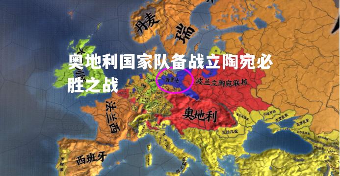 V体育-奥地利国家队备战立陶宛必胜之战-第2张图片-V体育