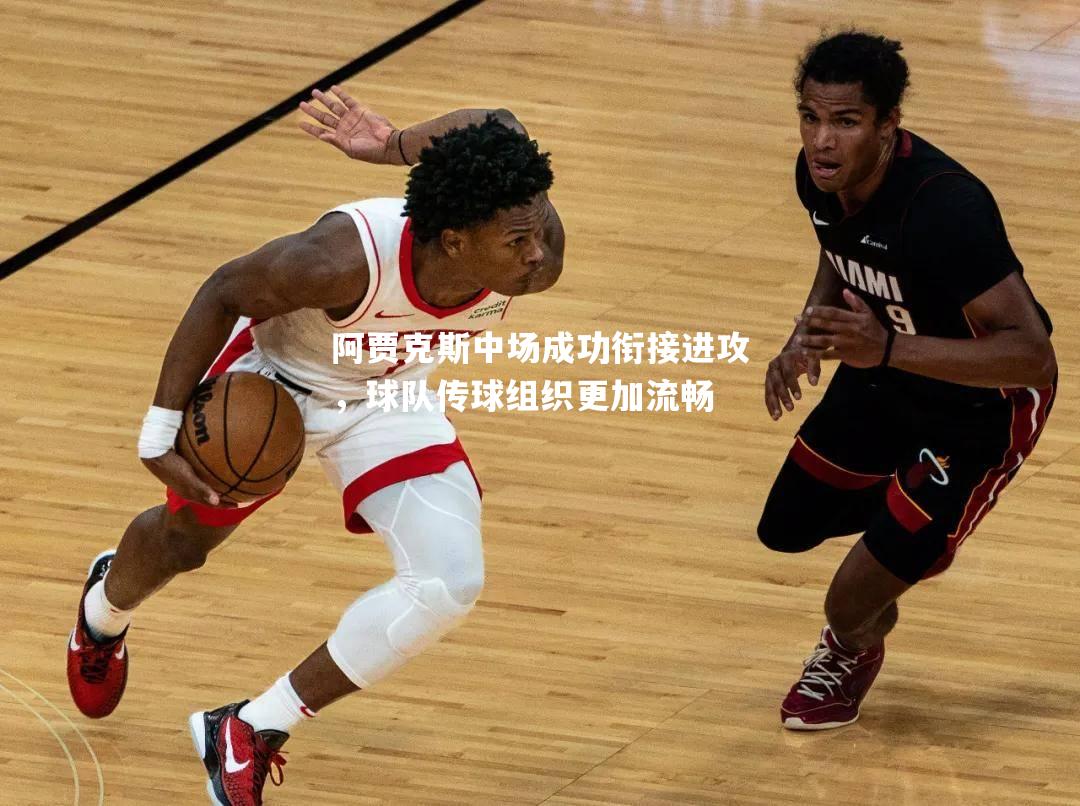 vsports体育-阿贾克斯中场成功衔接进攻，球队传球组织更加流畅-第1张图片-V体育