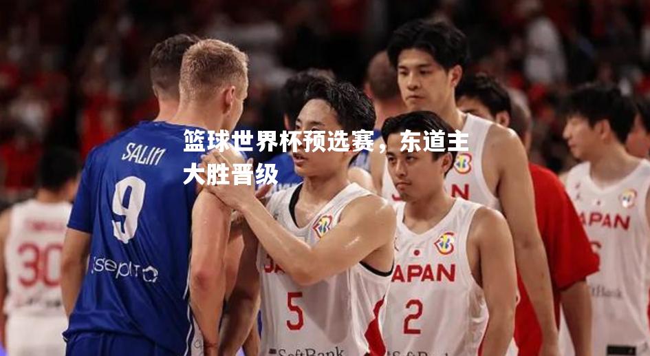 vsports体育-篮球世界杯预选赛，东道主大胜晋级-第2张图片-V体育