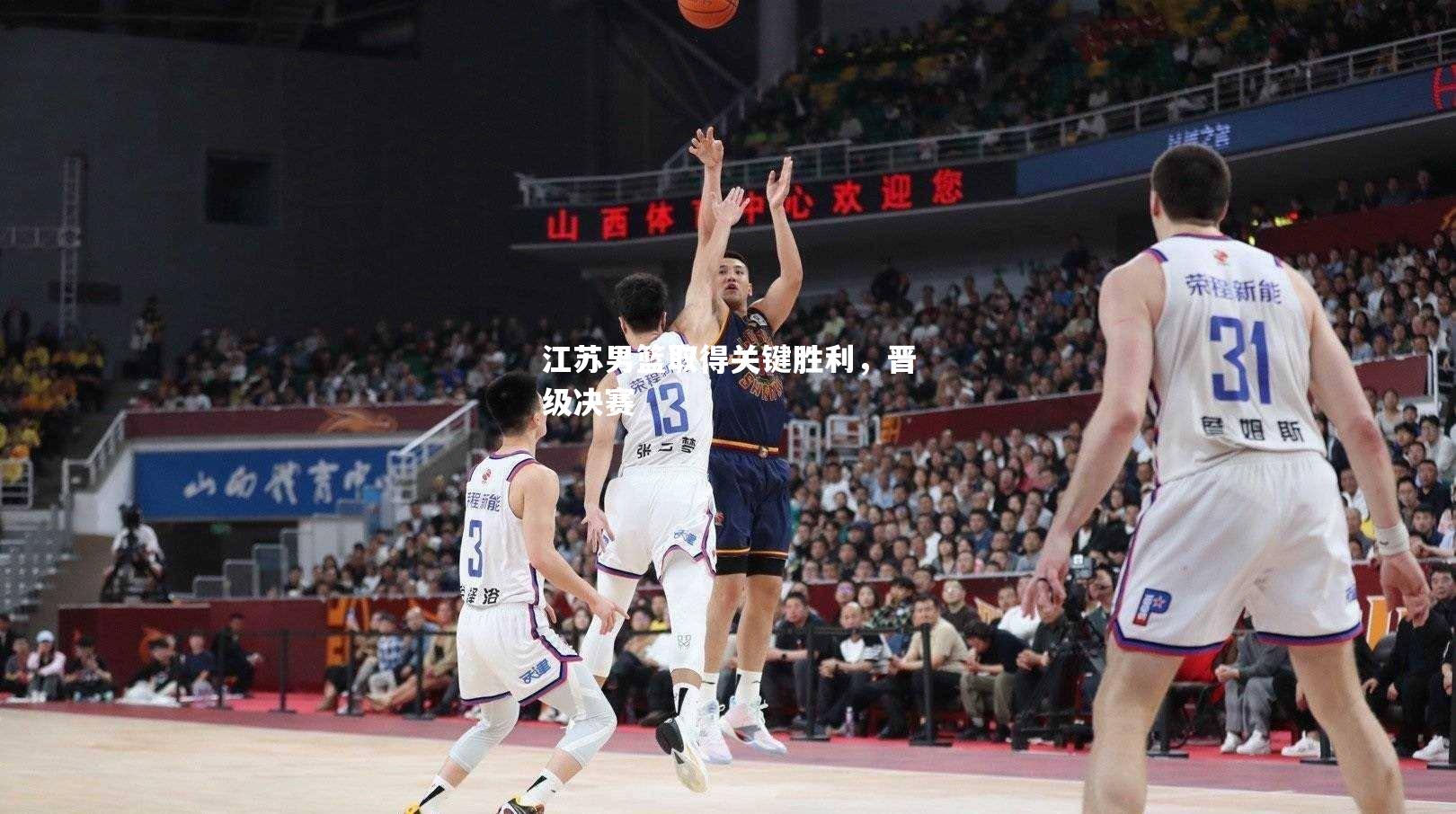 V体育官方app-江苏男篮取得关键胜利，晋级决赛-第1张图片-V体育
