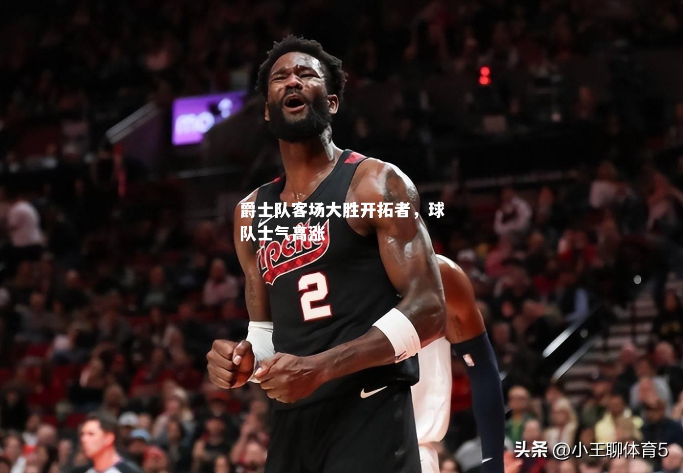 V体育-爵士队客场大胜开拓者，球队士气高涨-第2张图片-V体育