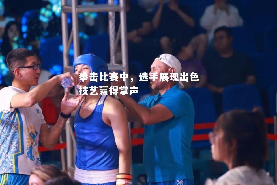 V体育官方app-拳击比赛中，选手展现出色技艺赢得掌声-第1张图片-V体育