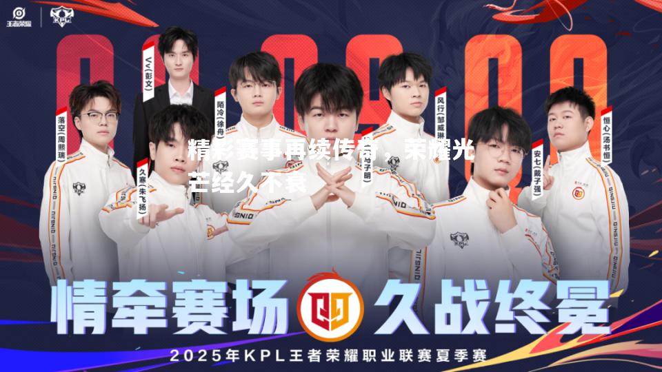V体育官方app-精彩赛事再续传奇，荣耀光芒经久不衰-第2张图片-V体育