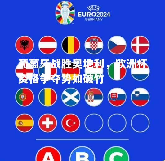 V体育官网-葡萄牙战胜奥地利，欧洲杯资格争夺势如破竹-第2张图片-V体育