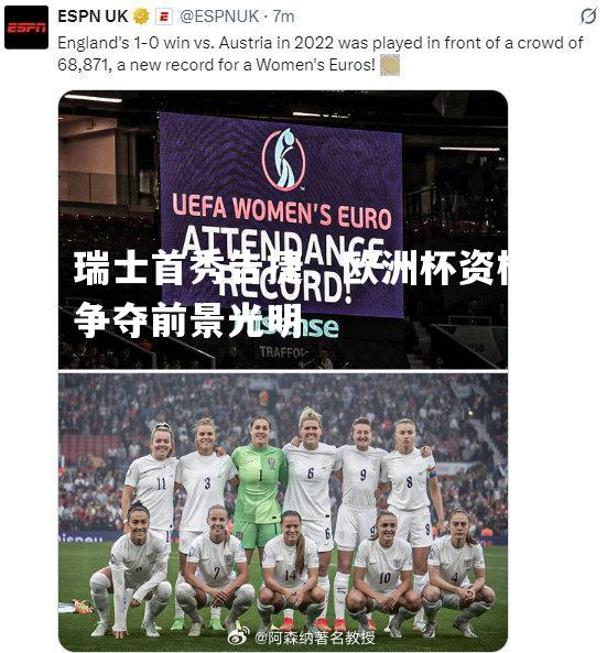 vsports体育-瑞士首秀告捷，欧洲杯资格争夺前景光明-第1张图片-V体育